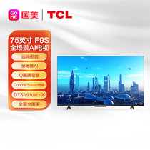 TCL彩电75F9S 75英寸 全景全面屏 远场语音 全场景AI  Q画质引擎 4K智能电视 黑