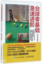 台球零基础急速进阶(击球技法和走位技巧超精全彩图解)