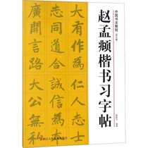 赵孟頫楷书习字帖（修订版）