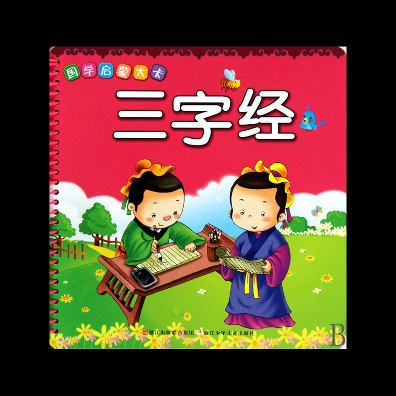 三字经/国学启蒙大卡