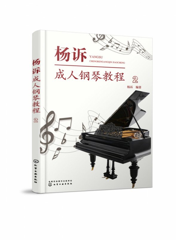 杨诉成人钢琴教程2