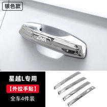 专用于吉利星越L改装外门碗贴外拉手贴 装饰件门把手防护汽车用品(星越L专用银色款【外拉手贴】4件装 默认版本)
