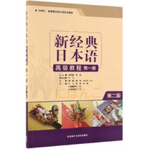 新经典日本语高级教程(第1册外研社供高等学校日语专业使用第2版)