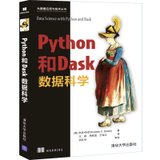【新华书店】Python和Dask数据科学