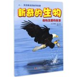 【新华书店】新奇的生物：动物王国的故事