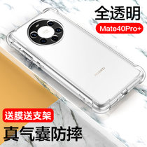 华为mate40pro+手机壳 华为 MATE40PRO+ 手机保护壳/套 透明硅胶全包防摔气囊保护套贴膜支架