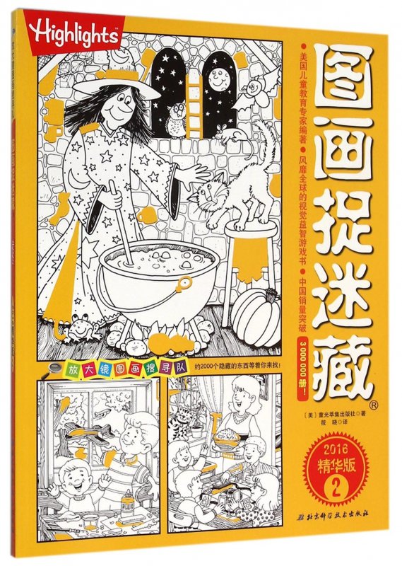 图画捉迷藏(2016精华版2)/放大镜图画搜寻队图片【图片 价格 品牌