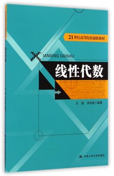 线性代数21世纪高等院校创新教材