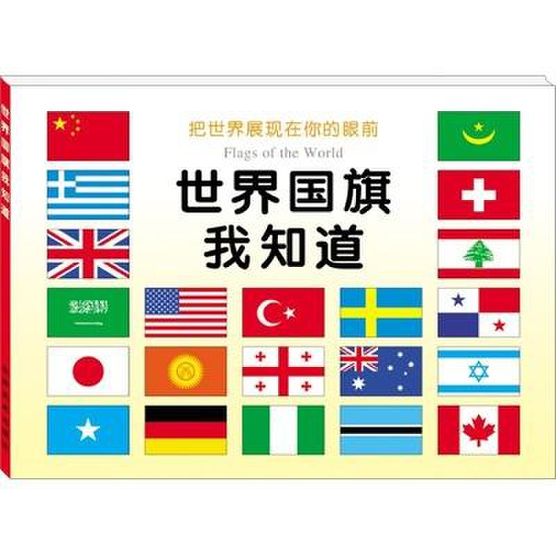 小小孩 世界国旗我知道 大16开图片【图片 价格 品牌 报价】-国美