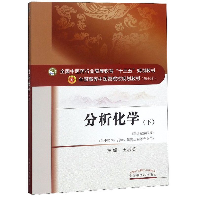 科学与自然分析化学供中药学药学制药工程等专业用下新世纪第4版全国