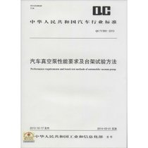 【新华书店】汽车真空泵性能要求及台架试验方法：QC/T 958-2013