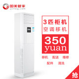 3P柜机移机（限北京五环内）