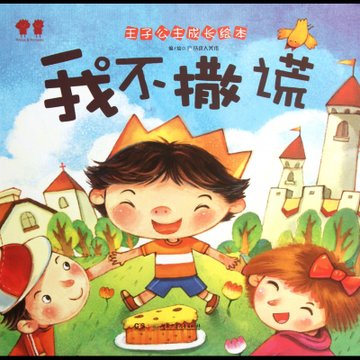 我不撒谎精王子公主成长绘本
