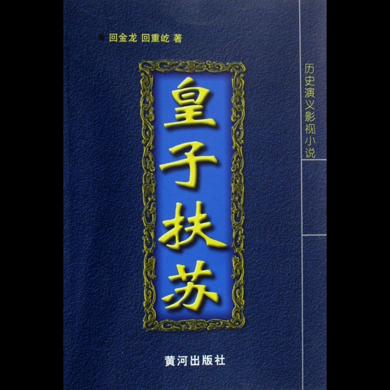 皇子扶苏(历史演义影视小说)