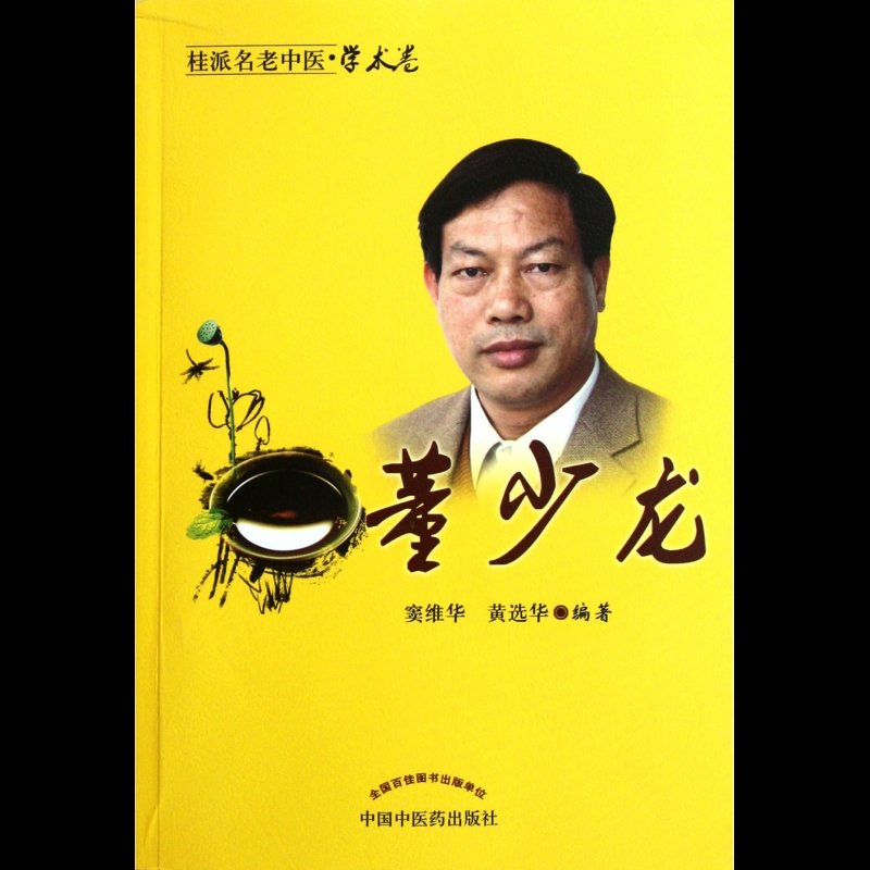 《董少龙/桂派名老中医》图片()【简介|评价|摘要|在线阅读】-国美