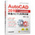 AutoCAD2019中文版机械制图快速入门与实例详解(适用于AutoCAD2018-2010各版本)
