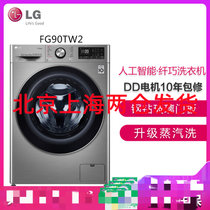 LG FG90TW2 9公斤家用大容量人工智能纤薄机身速净喷淋变频直驱电机蒸汽除菌全自动滚筒洗衣机智能互联