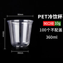 网红PET奶茶杯子ins风一次性透明带盖冷饮杯打包塑料500ML咖啡杯(90-360PETU型光杯100只 默认版本)