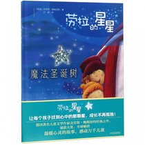 魔法圣诞树(精)/劳拉的星星