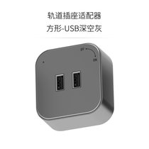 卡西诺官方旗舰店 P系列轨道插座方形适配器大五孔多色双USB可选(（P系）方形灰色USB)