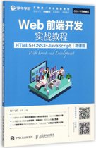 Web前端开发实战教程(HTML5+CSS3+JavaScript微课版)/互联网+职业技能系列