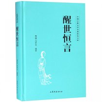 醒世恒言(精)/中国古典文学名著普及文库
