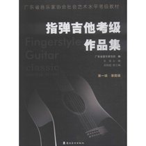 广东省音乐家协会社会艺术水平考级教材•指弹吉他考级作品集 第1