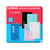 联想（lenovo)联想移动电源PA7800(锂聚合物7800毫安电池，金属混合金拉丝色彩，智能匹配所有手机及平板电脑）(天空蓝)