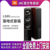 JBL LS80落地音箱家庭影院木质号角高音60周年纪念版强劲震撼音效(黑色)