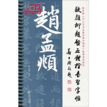 欧颜柳赵启五体楷书习字帖之赵孟頫