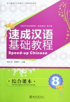 速成汉语基础教程(附光盘综合课本8北大版对外汉语教材)/短期培训系列