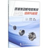 【新华书店】汽油发动机电控系统结构与检修