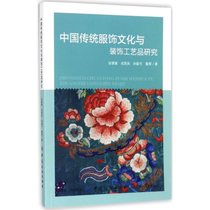 【新华书店】中国传统服饰文化与装饰工艺品研究