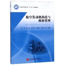 【新华书店】航空发动机构造与维修管理