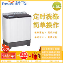 新飞 Frestec 7.5公斤 半自动双缸波轮洗衣机 洗脱分离 旋风波轮 喷淋漂洗 单进水口（透明黑）XPB75-16