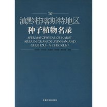 【新华书店】滇黔桂喀斯特地区种子植物名录