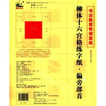 柳体十六宫格练字纸（偏旁部首）