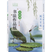 楷书字帖 古诗词书法作品纸