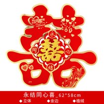 结婚庆用品婚礼婚房卧室装饰布置大门客厅床头喜字贴纸大号单元门(特大号2张【适合贴大门客厅床头】 永结同心喜)