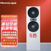 海信（Hisense）5匹基站空调 变频冷暖网络机房 配电房专用 空调立柜式 全年不停机(白 5匹单冷380V)