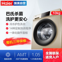 海尔(Haier)EG100B209G 10kg 变频滚筒洗衣机 大容量 高温筒自洁 巴氏杀菌  香槟金