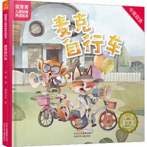 【新华书店】靓菁菁儿童财商养成绘本•麦克自行车
