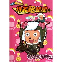 特务喜羊羊?特务超新星4·拯救熊猫市长