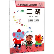 儿童歌曲器乐演奏启蒙（二胡）