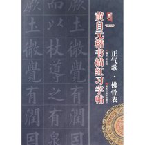 黄自元楷书描红习字帖（正气歌、佛骨表）