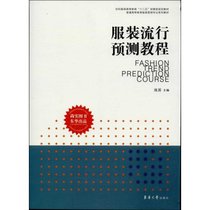 【新华书店】服装流行预测教程