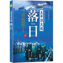 太平洋大战（3）（落日）