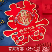 结婚喜字布置婚房装饰专用贴纸门贴婚庆用品大全大号大门双喜套装(特大号约58cm#2张（适合贴客厅床头） 吾家有喜)