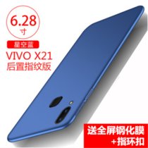 VIVO步步高X21手机壳磨砂硬壳防摔全包后盖 vivox21保护套轻薄男女新款简约外壳(星空蓝 X21后置指纹版)