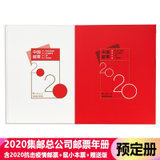 邮票年册2020年集邮总公司发行预定册 集邮收藏